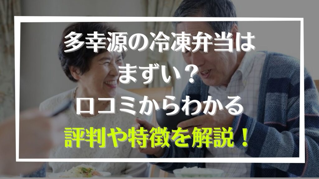 多幸源の冷凍弁当はまずい 口コミからわかる評判や特徴を解説 宅食マルシェ