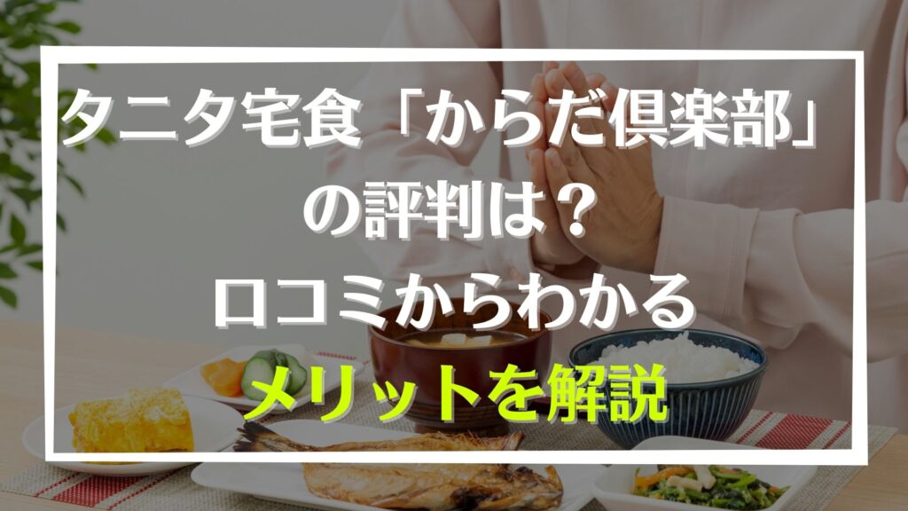 タニタ宅食「からだ倶楽部」の評判は？口コミからわかるメリットを解説 | 宅食マルシェ