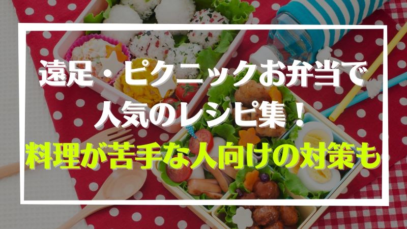 遠足 ピクニックお弁当で人気のレシピ集 料理が苦手な人向けの対策も紹介 宅食マルシェ