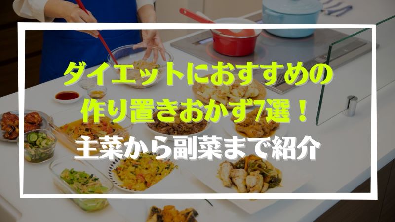 ダイエットにおすすめの作り置きおかず7選 主菜から副菜まで紹介 宅食マルシェ