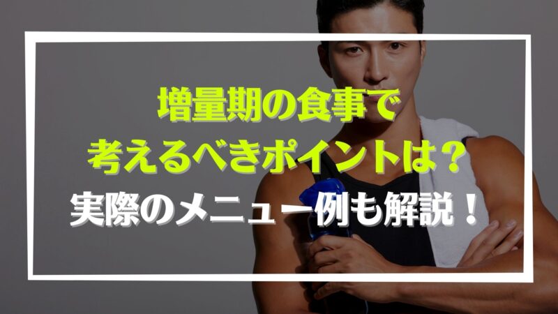 増量期の食事で考えるべきポイントは？実際のメニュー例もあわせて解説！ | 宅食マルシェ